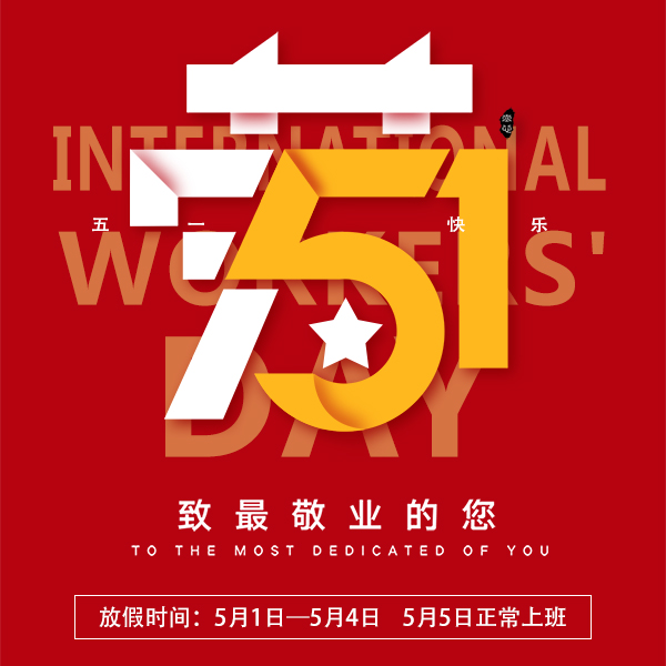2020年五一放假时间通知[91香蕉视频下载地址]