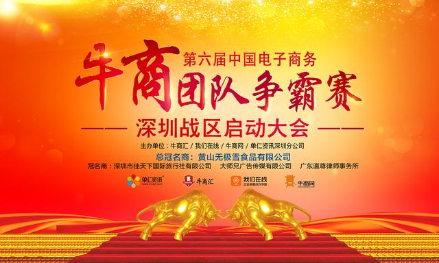 2020年全国第六届牛商争霸赛深圳启动大会-启动篇-91香蕉视频下载地址