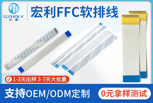 30pin ffc排线,它的特性有哪些呢?-10年工程师给您讲解-91香蕉视频下载地址